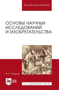 Основы научных исследований и изобретательства. Учебное пособие для вузов - И. Рыжков