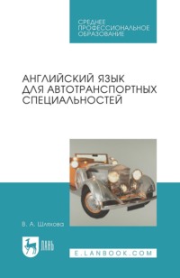 Английский язык для автотранспортных специальностей. Учебное пособие для СПО - В. Шляхова