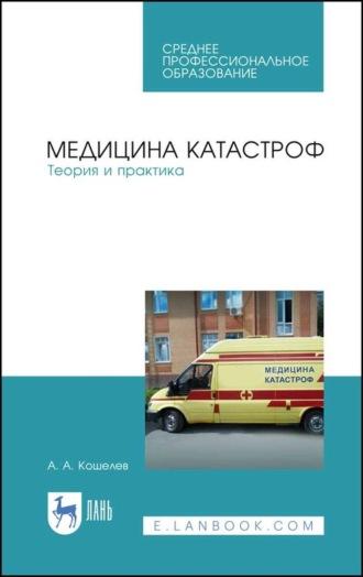 Медицина катастроф. Теория и практика, audiobook . ISDN67484645
