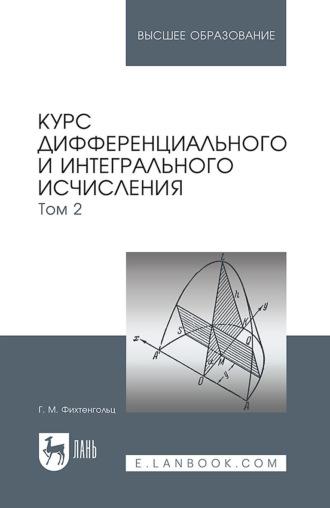 Курс дифференциального и интегрального исчисления: в 3-х томах. Том 2. Учебник для вузов - Г. Фихтенгольц