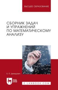 Сборник задач и упражнений по математическому анализу. Учебное пособие для ВУЗов - Б. Демидович