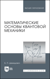 Математические основы квантовой механики. Учебное пособие для вузов, аудиокнига . ISDN67484720