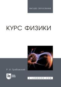Курс физики. Учебное пособие для вузов, audiobook . ISDN67484774