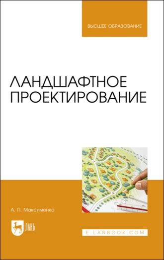 Ландшафтное проектирование - Анатолий Максименко