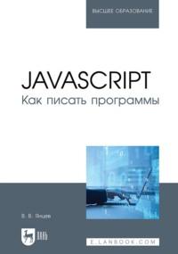 JavaScript. Как писать программы. Учебное пособие для вузов, Hörbuch В. В. Янцева. ISDN67484843