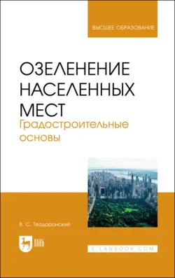 Озеленение населенных мест. Градостроительные основы. Учебное пособие для вузов