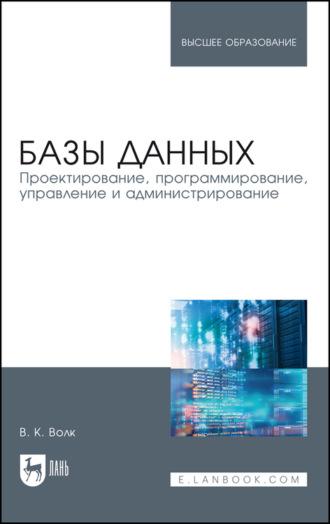 Базы данных. Проектирование, программирование, управление и администрирование - Владимир Волк