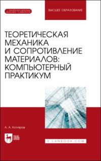 Теоретическая механика и сопротивление материалов: компьютерный практикум - А. Котляров