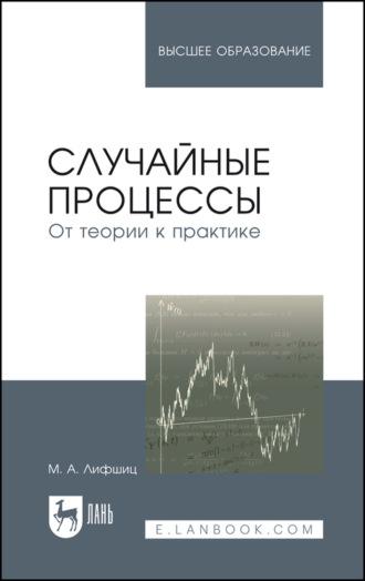 Случайные процессы – от теории к практике, аудиокнига М.  Лифшица. ISDN67485000