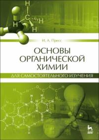 Основы органической химии для самостоятельного изучения - И. Пресс