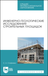 Инженерно-геологические исследования строительных площадок. Учебное пособие для СПО, аудиокнига . ISDN67485093