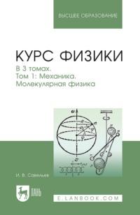 Курс физики. Том 1. Механика. Молекулярная физика. Учебное пособие для вузов, audiobook . ISDN67485099