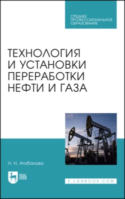 Технология и установки переработки нефти и газа. Учебное пособие для СПО - Н. Агибалова