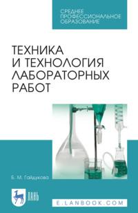 Техника и технология лабораторных работ. Учебное пособие для СПО, audiobook . ISDN67485108