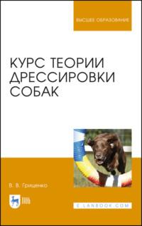 Курс теории дрессировки собак. Учебное пособие для вузов, Hörbuch В.  Гриценко. ISDN67485120