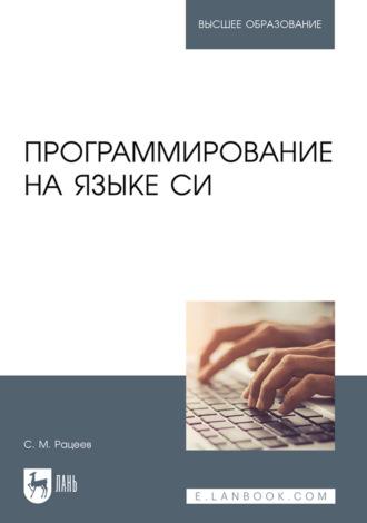 Программирование на языке Си. Учебное пособие для вузов - Сергей Рацеев