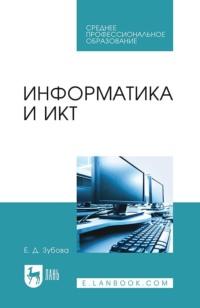 Информатика и ИКТ. Учебное пособие для СПО, аудиокнига . ISDN67485168