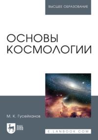 Основы космологии. Учебное пособие для вузов - Магомедбаг Гусейханов