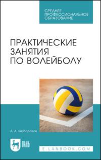 Практические занятия по волейболу. Учебное пособие для СПО, аудиокнига А.  Безбородова. ISDN67485231