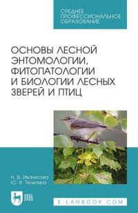 Основы лесной энтомологии, фитопатологии и биологии лесных зверей и птиц. Учебное пособие для СПО - Н. Иванисова