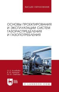 Основы проектирования и эксплуатации систем газораспределения и газопотребления. Учебное пособие для вузов, аудиокнига . ISDN67485405