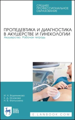 Пропедевтика и диагностика в акушерстве и гинекологии. Акушерство. Рабочая тетрадь. Учебное пособие для СПО, аудиокнига . ISDN67485489