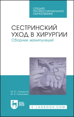 Сестринский уход в хирургии. Сборник манипуляций. Учебное пособие для СПО, аудиокнига . ISDN67485495