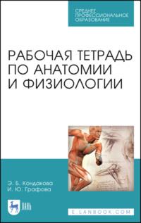 Рабочая тетрадь по анатомии и физиологии - Эльвира Кондакова