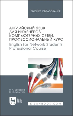 Английский язык для инженеров компьютерных сетей. Профессиональный курс / English for Network Students. Professional Course - Наталья Беседина