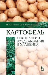 Картофель: технологии возделывания и хранения. Учебное пособие для вузов - Шаген Гаспарян