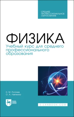 Физика. Учебный курс для среднего профессионального образования. Учебное пособие для СПО - Н. Рогачев