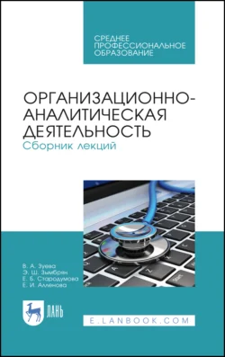 Организационно-аналитическая деятельность. Сборник лекций. Учебное пособие для СПО - Елена Стародумова