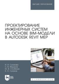 Проектирование инженерных систем на основе BIM-модели в Autodesk Revit MEP. Учебное пособие для вузов - С. Федоров