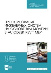 Проектирование инженерных систем на основе BIM-модели в Autodesk Revit MEP. Учебное пособие для СПО - С. Федоров