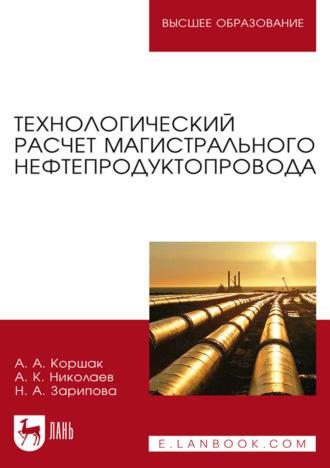 Технологический расчет магистрального нефтепродуктопровода. Учебное пособие для вузов - А. Николаев