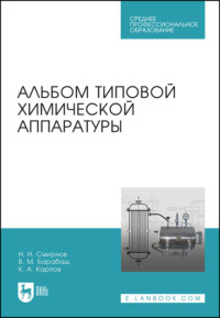 Альбом типовой химической аппаратуры. Учебное пособие для СПО - Н. Смирнов