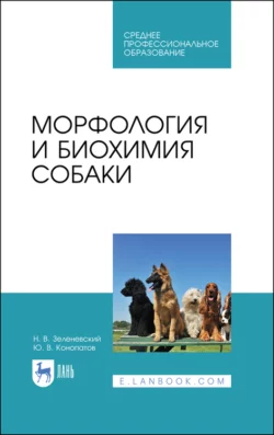 Морфология и биохимия собаки. Учебное пособие для СПО - Ю. Конопатов