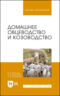Домашнее овцеводство и козоводство. Учебное пособие для вузов - Ольга Максимова