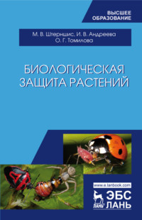 Биологическая защита растений. Учебник для вузов - Ирина Андреева