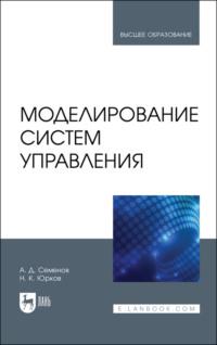 Моделирование систем управления - А. Семёнов