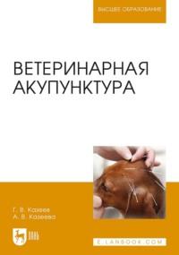 Ветеринарная акупунктура. Учебное пособие для вузов - Антонина Казеева