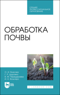 Обработка почвы. Учебное пособие для СПО, audiobook . ISDN67485933