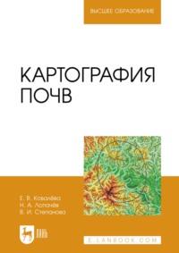 Картография почв. Учебное пособие для вузов - Н. Лопачев