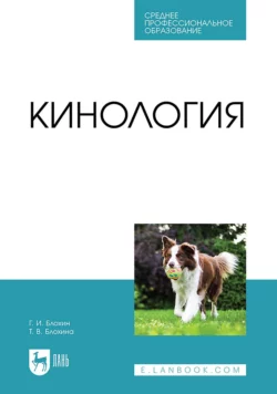 Кинология. Учебник для СПО - Геннадий Блохин