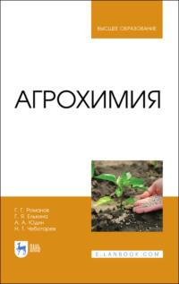 Агрохимия - А. Юдин