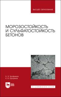 Морозостойкость и сульфатостойкость бетонов. Учебное пособие для вузов, Hörbuch . ISDN67486005