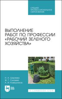 Выполнение работ по профессии «Рабочий зеленого хозяйства». Учебное пособие для СПО, Hörbuch . ISDN67486074