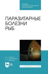 Паразитарные болезни рыб. Учебное пособие для СПО, audiobook Р.  Тимербаевой. ISDN67486107