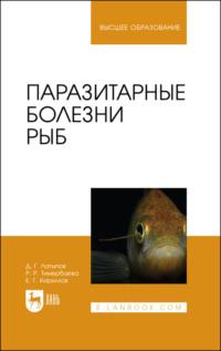 Паразитарные болезни рыб. Учебное пособие для вузов - Далис Латыпов