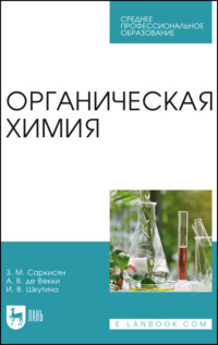 Органическая химия. Учебное пособие для СПО - Ирина Шкутина